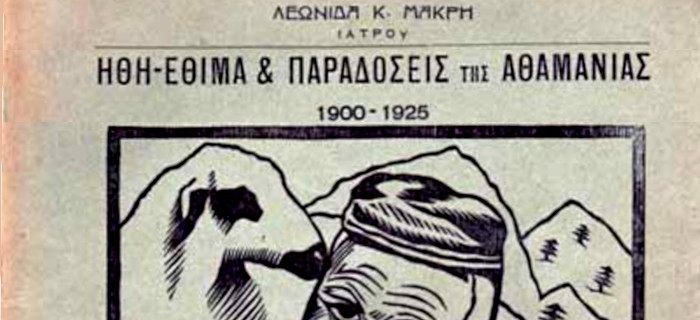 Ήθη, Έθιμα, και Παραδόσεις της Αθαμανίας 1900-1925, Λεωνίδας Μακρής