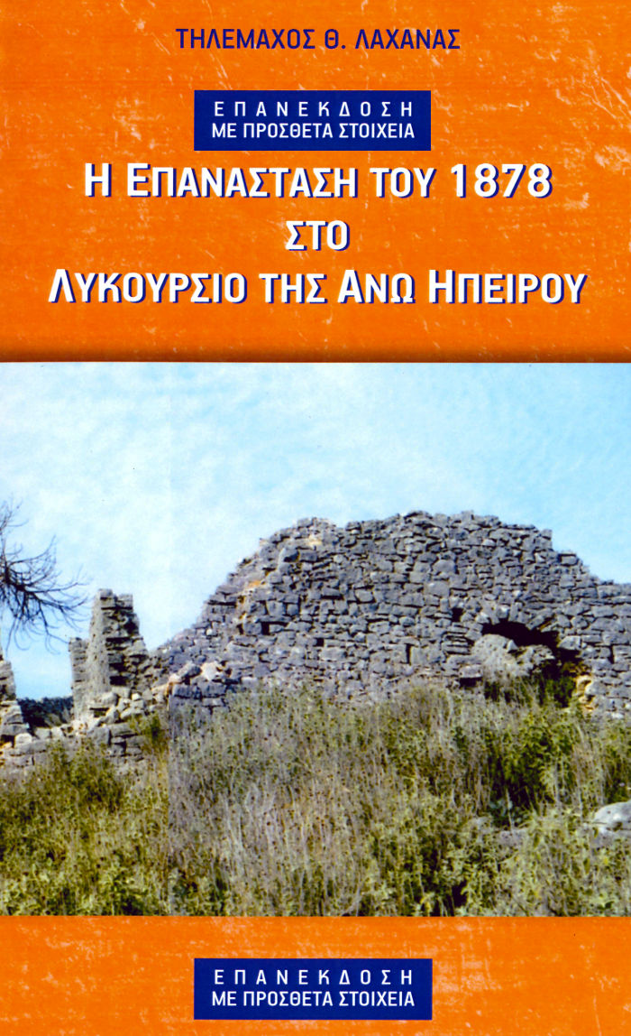 Επανέκδοση: Η επανάσταση του 1878 στο Λυκούρσιο της Άνω Ηπείρου, Τηλέμαχος Λαχανάς