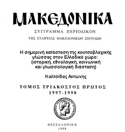 Η σημερινή κατάσταση της Κουτσοβλαχικής γλώσσας στον ελλαδικό χώρο