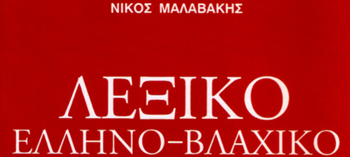 Λεξικό Ελληνο-Βλαχικό. Νίκος Μαλαβάκης