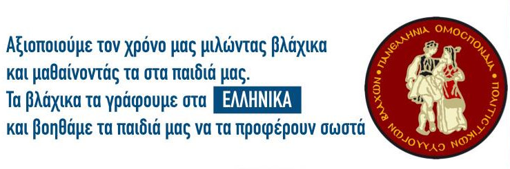 Μένουμε σπίτι - μαθαίνουμε βλάχικα. Πανελλήνια Ομοσπονδία Πολιτιστικών Συλλόγων Βλάχων