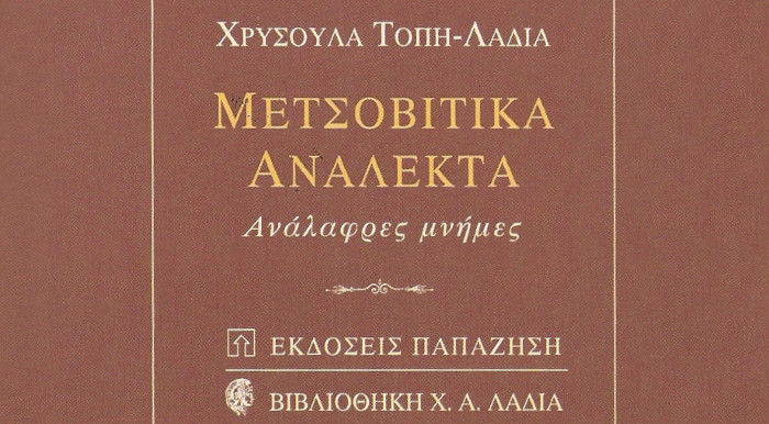 Μετσοβίτικα Ανάλεκτα της Χρυσούλας Τόπη-Λαδιά