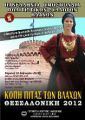 Πανελλήνια Ομοσπονδία Πολιτιστικών Συλλόγων Βλάχων - Κοπή της Πίτας των Βλάχων 2012