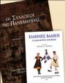 Παρουσίαση των βιβλίων της ΠΟΠΣΒ - Οι  Σύλλογοι της Πανελλήνιας  &. Έλληνες Βλάχοι - Η αδιάλειπτη συνέχεια