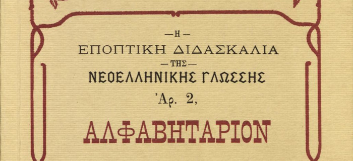 Ελληνικό Αλφαβητάριον
