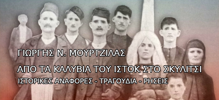 Από τα Καλύβια του Ιστόκ στο Σκυλίτσι. Ιστορικές αναφορές - τραγούδια - ρήσεις. Γιώργης Ν. Μουρτζίλας