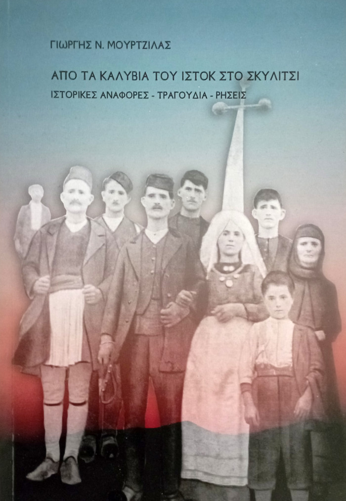 Από τα Καλύβια του Ιστόκ στο Σκυλίτσι. Ιστορικές αναφορές - τραγούδια - ρήσεις. Γιώργης Ν. Μουρτζίλας