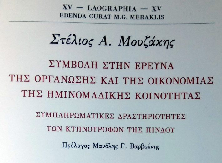 Συμβολή στην έρευνα της οργάνωσης και της οικονομίας της ημινομαδικής κοινότητας