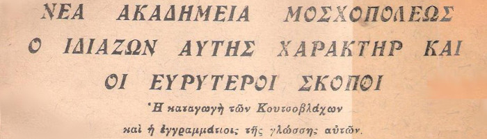 Νέα Ακαδημία Μοσχοπόλεως. Ο ιδιάζων αυτής χαρακτήρ και οι ευρύτεροι σκοποί.