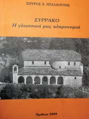 Συρράκο - Η γλωσσική μας κληρονομιά