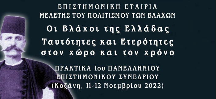 Οι Βλάχοι της Ελλάδας. Ταυτότητες και Ετερότητες στον χώρο και τον χρόνο