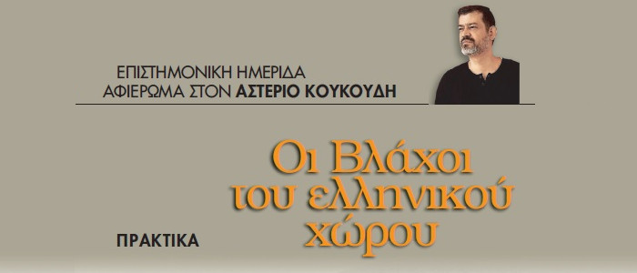 Οι Βλάχοι του ελληνικού χώρου (πρακτικά επιστημονικής ημερίδας αφιέρωμα στον Αστέριο Κουκούδη)