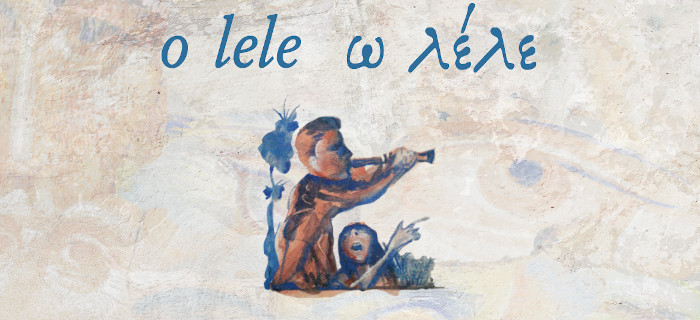 o lele - ω λέλε. Μελοποιημένη ποίηση στη Βλαχική γλώσσα