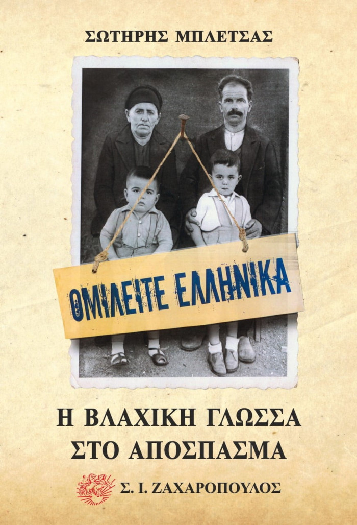 Ομιλείτε ελληνικά. Η βλάχικη γλώσσα στο απόσπασμα - Μπλέτσας Σωτήρης