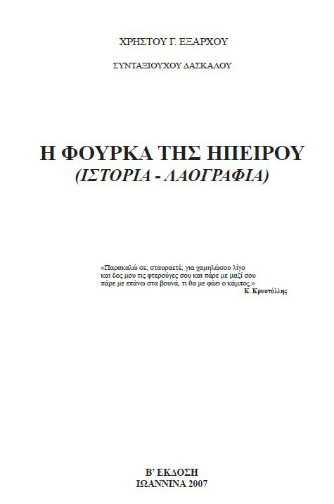 Η ΦΟΥΡΚΑ ΤΗΣ ΗΠΕΙΡΟΥ, Χρήστου Γ. Εξάρχου