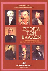 Παπαθανασίου Γιάννης, «Ιστορία των Βλάχων»