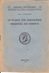 Αθαν. Χρυσοχόοου, Οι Βλάχοι της Μακεδονίας Θεσσαλίας και Ηπείρου