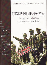 Επιχείρηση "ΠΑΝΘΗΡΑΣ" - Οι Γερμανοί εισβάλλουν και πυρπολούν την Πίνδο - 2η ΕΚΔΟΣΗ