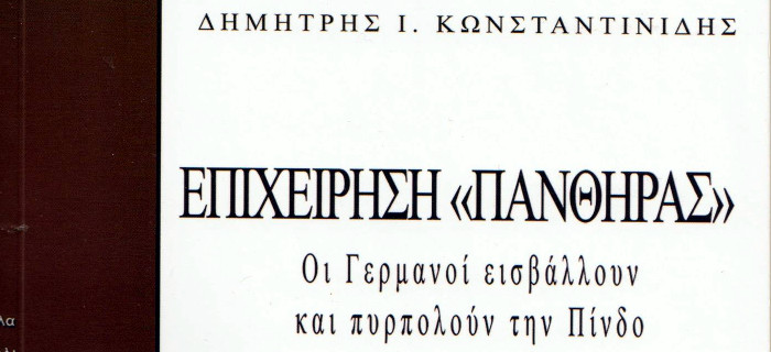 Επιχείρηση "ΠΑΝΘΗΡΑΣ" - Οι Γερμανοί εισβάλλουν και πυρπολούν την Πίνδο