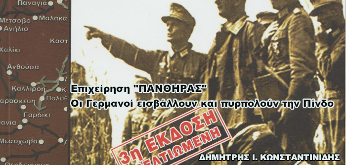 Επιχείρηση "ΠΑΝΘΗΡΑΣ" - Οι Γερμανοί εισβάλλουν και πυρπολούν την Πίνδο - 3η ΕΚΔΟΣΗ
