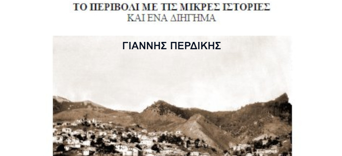 Γιάννης Περδίκης - ΤΟ ΠΕΡΙΒΟΛΙ ΜΕ ΤΙΣ ΜΙΚΡΕΣ ΙΣΤΟΡΙΕΣ  ΚΑΙ ΕΝΑ ΔΙΗΓΗΜΑ