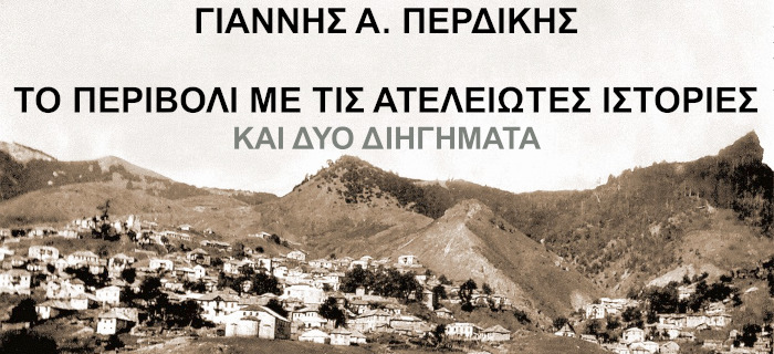 Το Περιβόλι με τις ατέλειωτες ιστορίες και δύο διηγήματα - Περδίκης Γιάννης