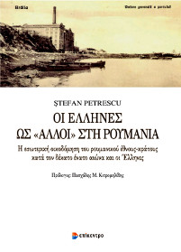 Ştefan Petrescu, Οι Έλληνες ως «Άλλοι» στη Ρουμανία.