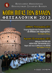 Κοπή της Πίτας των Βλάχων 2013