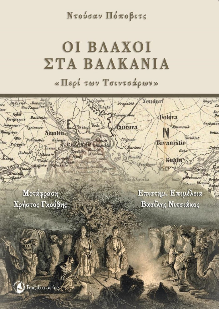 Οι Βλάχοι στα Βαλκάνια. «Περί των Τσιντσάρων». Ντούσαν Πόποβιτς