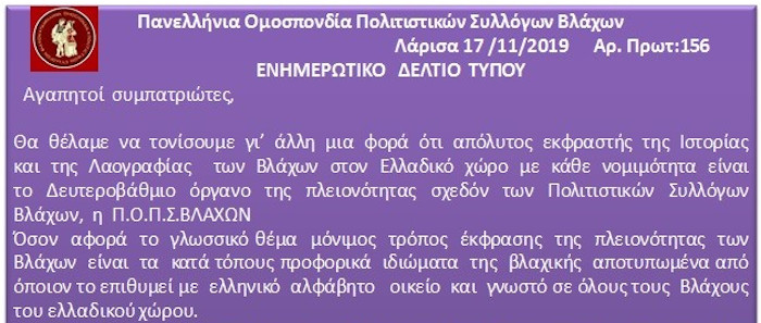 Πανελλήνια Ομοσπονδία Πολιτιστικών Συλλόγων Βλάχων Λάρισα 17/11/2019 - ΕΝΗΜΕΡΩΤΙΚΟ ΔΕΛΤΙΟ ΤΥΠΟΥ