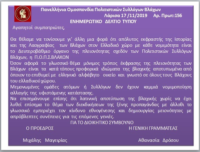 Πανελλήνια Ομοσπονδία Πολιτιστικών Συλλόγων Βλάχων Λάρισα 17/11/2019 - ΕΝΗΜΕΡΩΤΙΚΟ ΔΕΛΤΙΟ ΤΥΠΟΥ