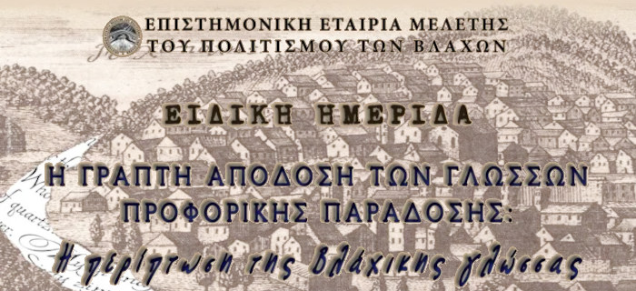 Τα πρακτικά της ημερίδας «Η γραπτή απόδοση των γλωσσών προφορικής παράδοσης: Η περίπτωση της βλάχικης γλώσσας»