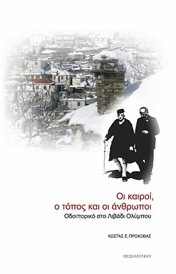 Κώστας Προκόβας - Οι καιροί, ο τόπος και οι άνθρωποι. Οδοιπορικό στο Λιβάδι Ολύμπου - Ιστορία, Παιδεία, Παράδοση, Λαϊκός Πολιτισμός, Πρόσωπα και μνήμες