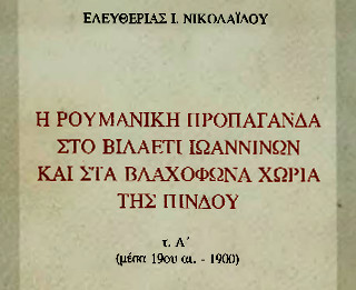 Η Ρουμανική προπαγάνδα στο βιλαέτι Ιωαννίνων και στα βλαχόφωνα χωριά της Πίνδου