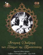 Ιστορική Διαδρομή των Βλάχων της Προσοτσάνης