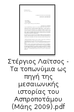 Στέργιος Λαϊτσος - Τα τοπωνύμια ως πηγή της μεσαιωνικής ιστορίας του Ασπροποτάμου (Μάης 2009)