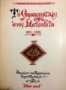 Το Σημειωματάρι ενός Μετσοβίτη του Γεωργίου Πλατάρη