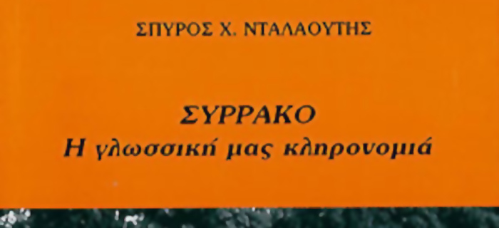 ΣΥΡΡΑΚΟ Η γλωσσική μας κληρονομιά, Σπύρος Χ. Νταλαούτης, 2009