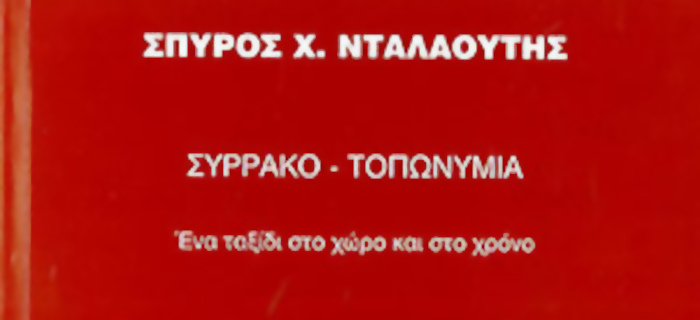 Συρράκο - Τοπωνύμια - Σπύρος Χ. Νταλαούτης