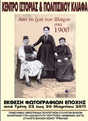 Απο την ζωή των Βλάχων στα 1900 - Έκθεση φωτογραφιών εποχής