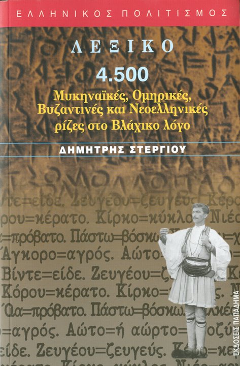 Λεξικό, 4500. Μυκηναϊκές, Ομηρικές, Βυζαντινές και Νεοελληνικές ρίζες στο Βλάχικο λόγο