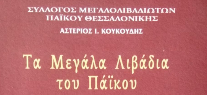 ta megala livadia koukoudis intro