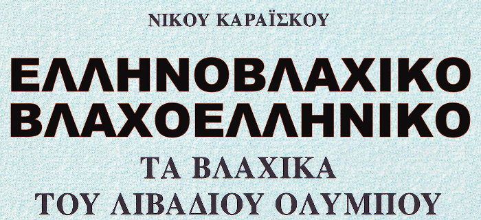 Τα βλάχικα του Λιβαδίου Ολύμπου, Καραΐσκος Νίκος