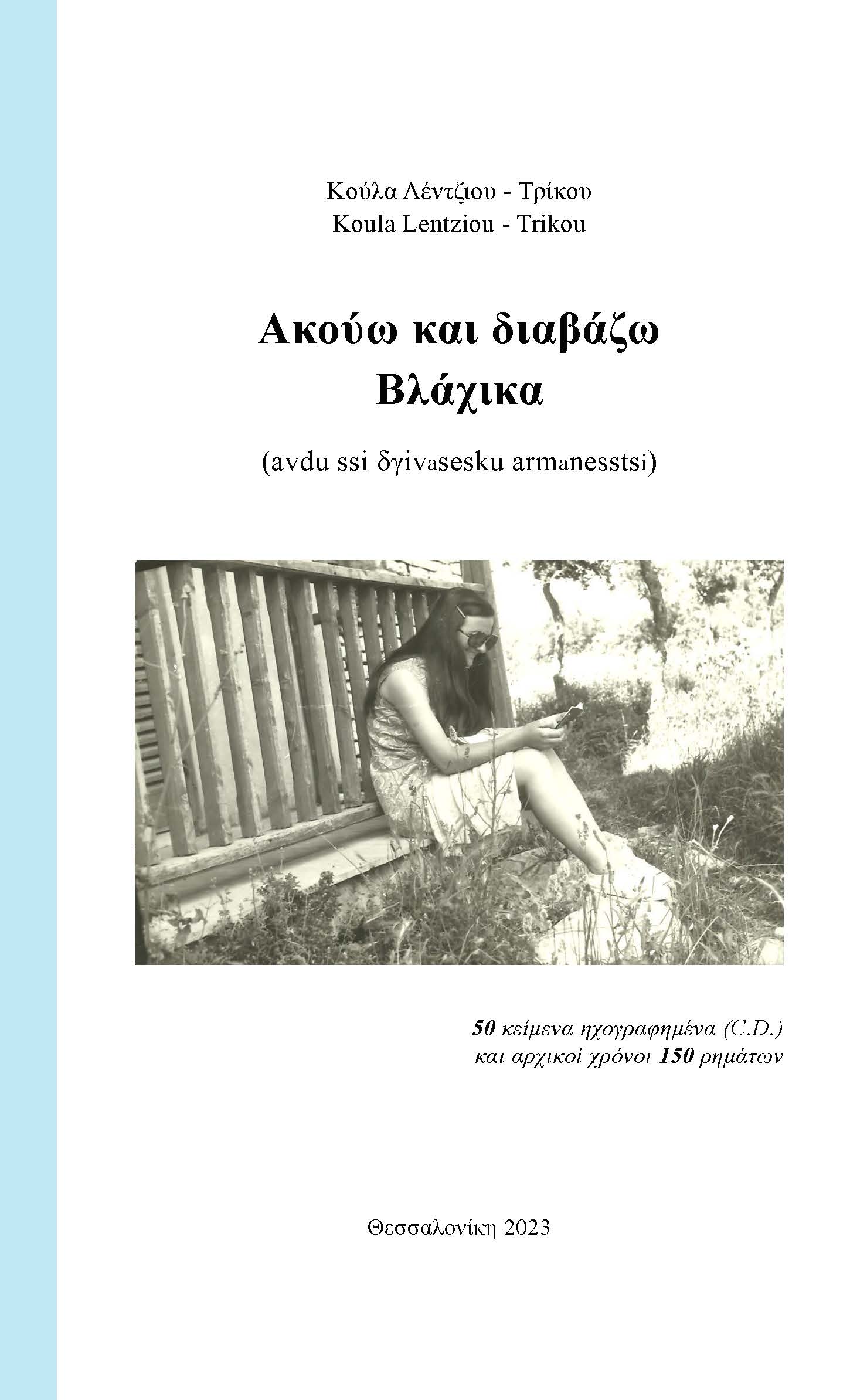 Ακούω και διαβάζω Βλάχικα (avdu ssi δγivasesku armanesstsi) - Κούλα Λέντζιου Τρίκου