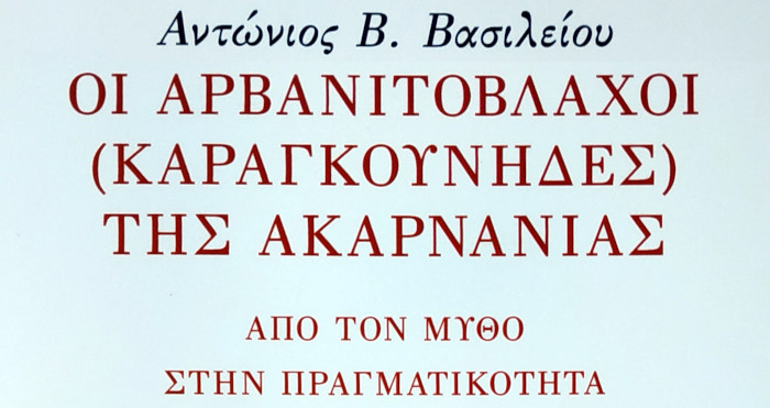 Οι Αρβανιτόβλαχοι (Καραγκούνηδες) της Ακαρνανίας. Από τον μύθο στην πραγματικότητα. Αντώνιος Β. Βασιλείου