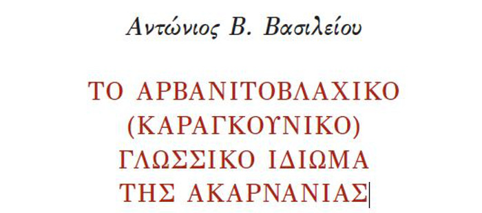 Το Αρβανιτοβλάχικο (Καραγκούνικο) γλωσσικό ιδίωμα της Ακαρνανίας, Αντώνιος Βασιλείου