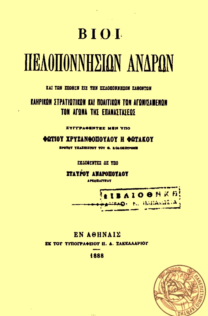 Βλαχοποιμένες - Βίοι Πελοποννησίων ανδρών και των έξωθεν εις την Πελοπόννησον ελθόντων κληρικών στρατιωτικών και πολιτικών των αγωνισαμένων τον αγώνα της Επαναστάσεως