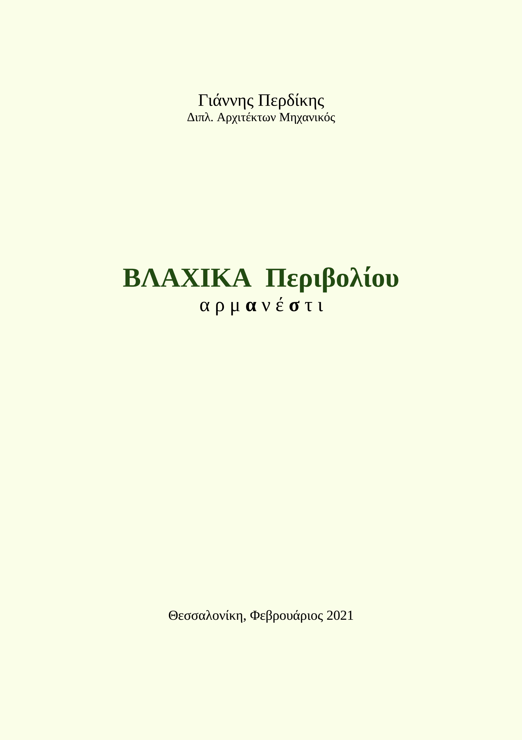 Βλάχικα Περιβολίου αρμανέστι - Γιάννης Περδίκης