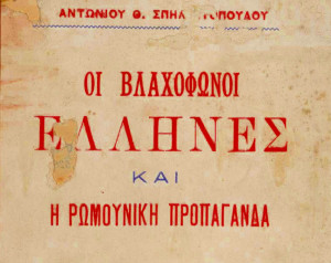 Οι βλαχόφωνοι Έλληνες και η ρωμουνική προπαγάνδα, 1905, Αντωνίου Θ. Σπηλιωτοπούλου