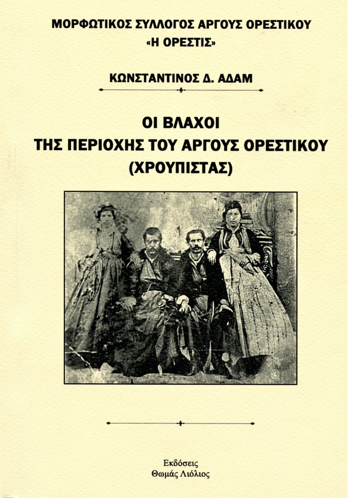 Οι Βλάχοι της περιοχής του Άργους Ορεστικού (Χρούπιστας), Κωνσταντίνος Δ. Αδάμ